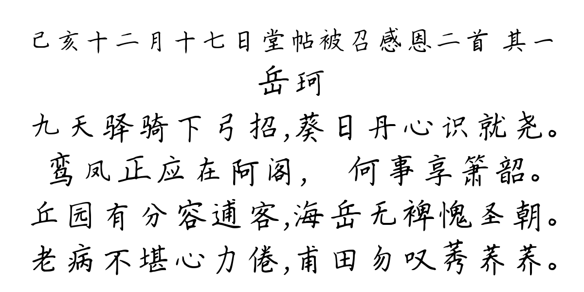 己亥十二月十七日堂帖被召感恩二首 其一-岳珂