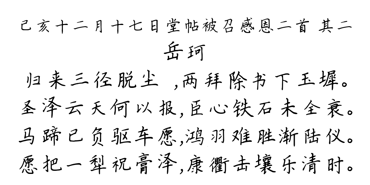 己亥十二月十七日堂帖被召感恩二首 其二-岳珂