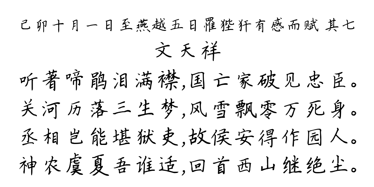 己卯十月一日至燕越五日罹狴犴有感而赋 其七-文天祥