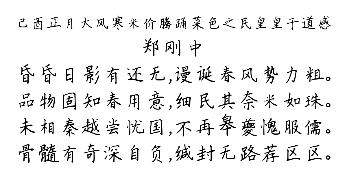 己酉正月大风寒米价腾踊菜色之民皇皇于道感-郑刚中