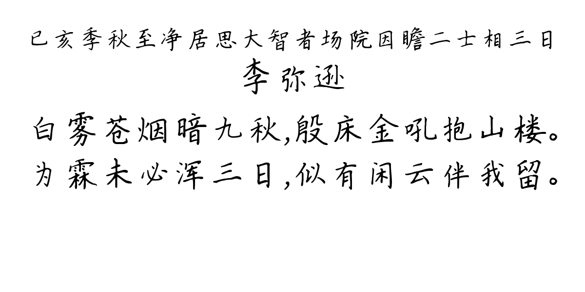 已亥季秋至净居思大智者场院因瞻二士相三日-李弥逊