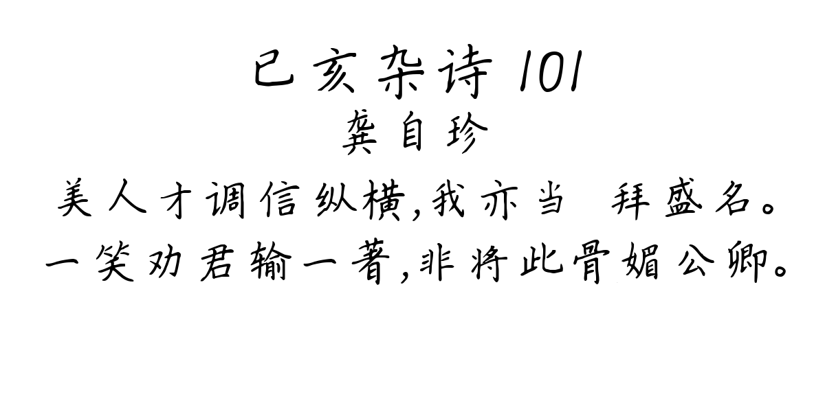 已亥杂诗 101-龚自珍