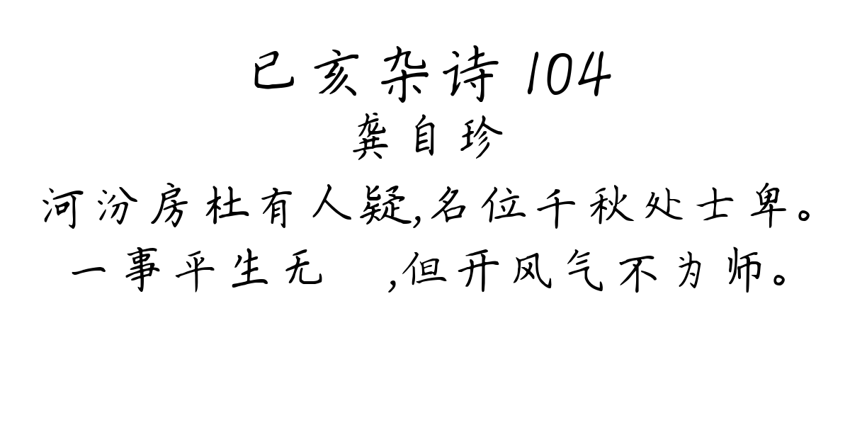 已亥杂诗 104-龚自珍