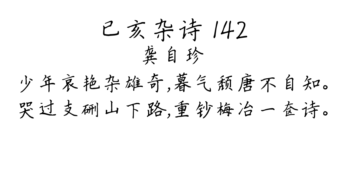 已亥杂诗 142-龚自珍