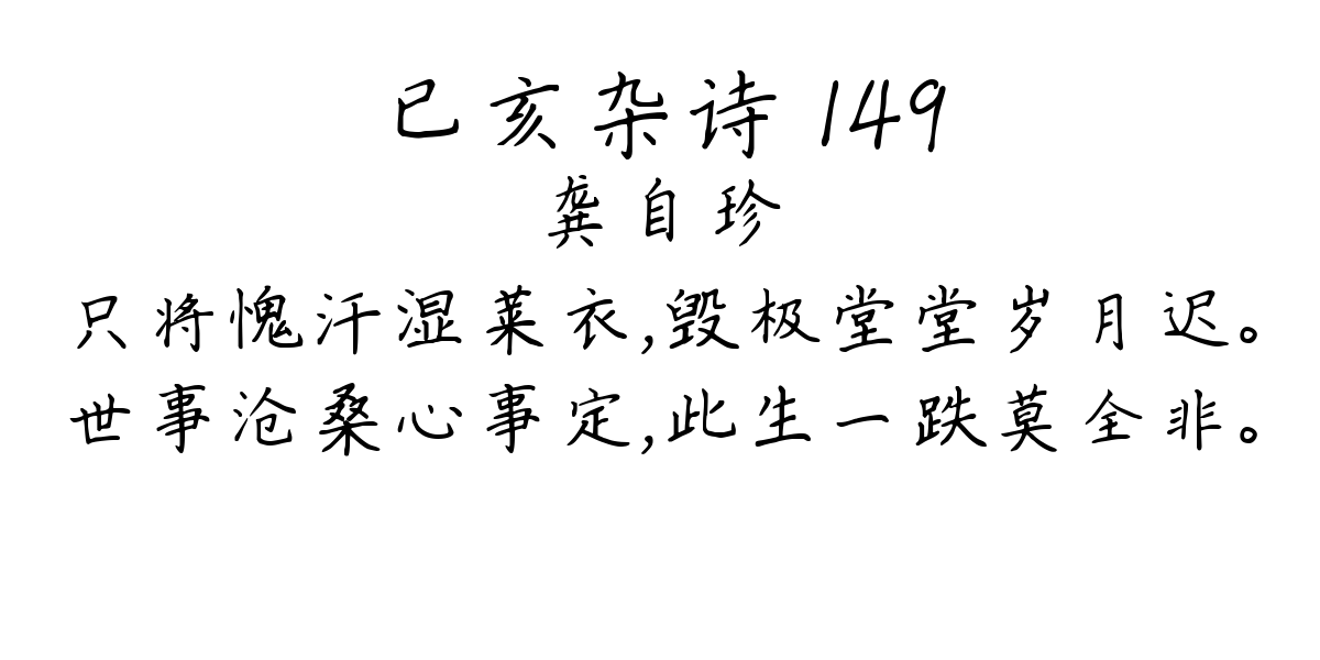 已亥杂诗 149-龚自珍