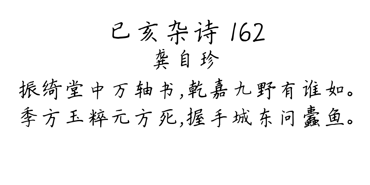 已亥杂诗 162-龚自珍