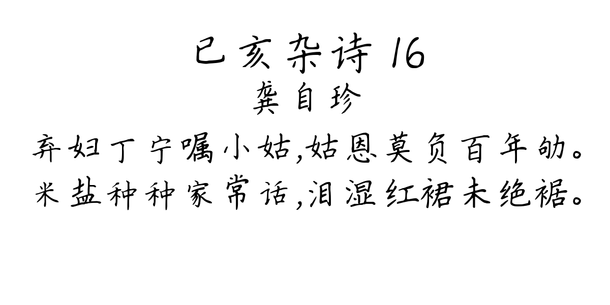 已亥杂诗 16-龚自珍