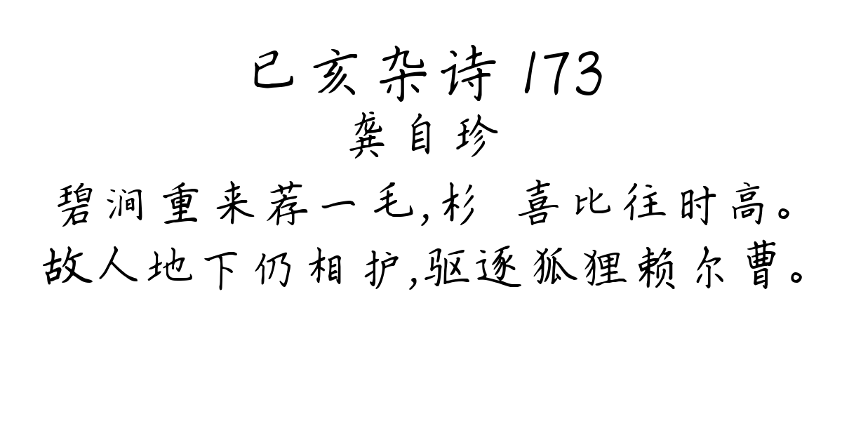 已亥杂诗 173-龚自珍