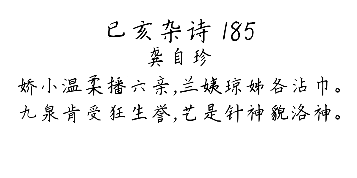 已亥杂诗 185-龚自珍