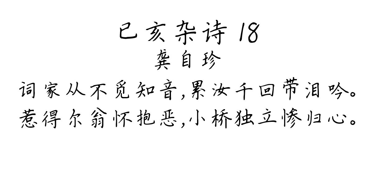 已亥杂诗 18-龚自珍