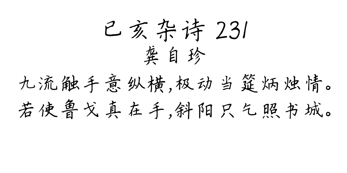 已亥杂诗 231-龚自珍