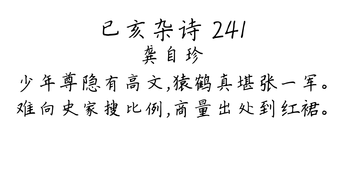 已亥杂诗 241-龚自珍