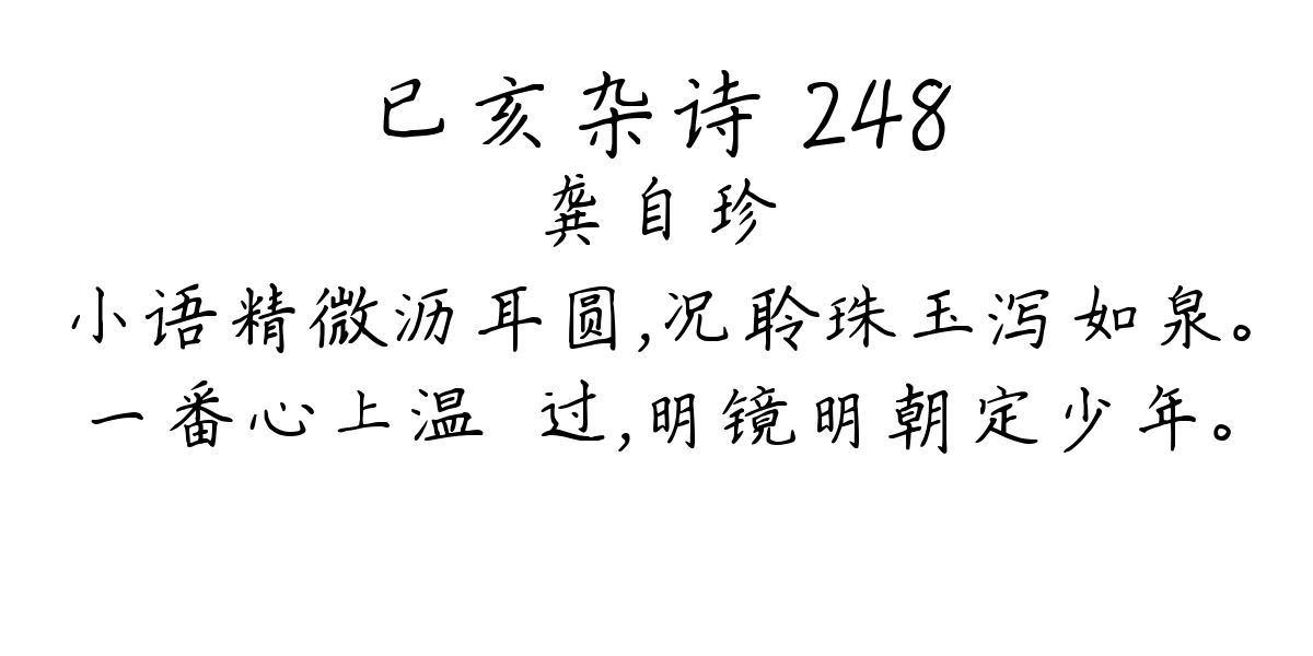 已亥杂诗 248-龚自珍