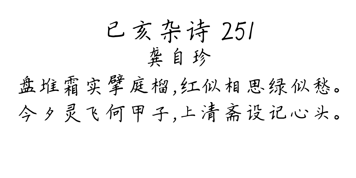 已亥杂诗 251-龚自珍