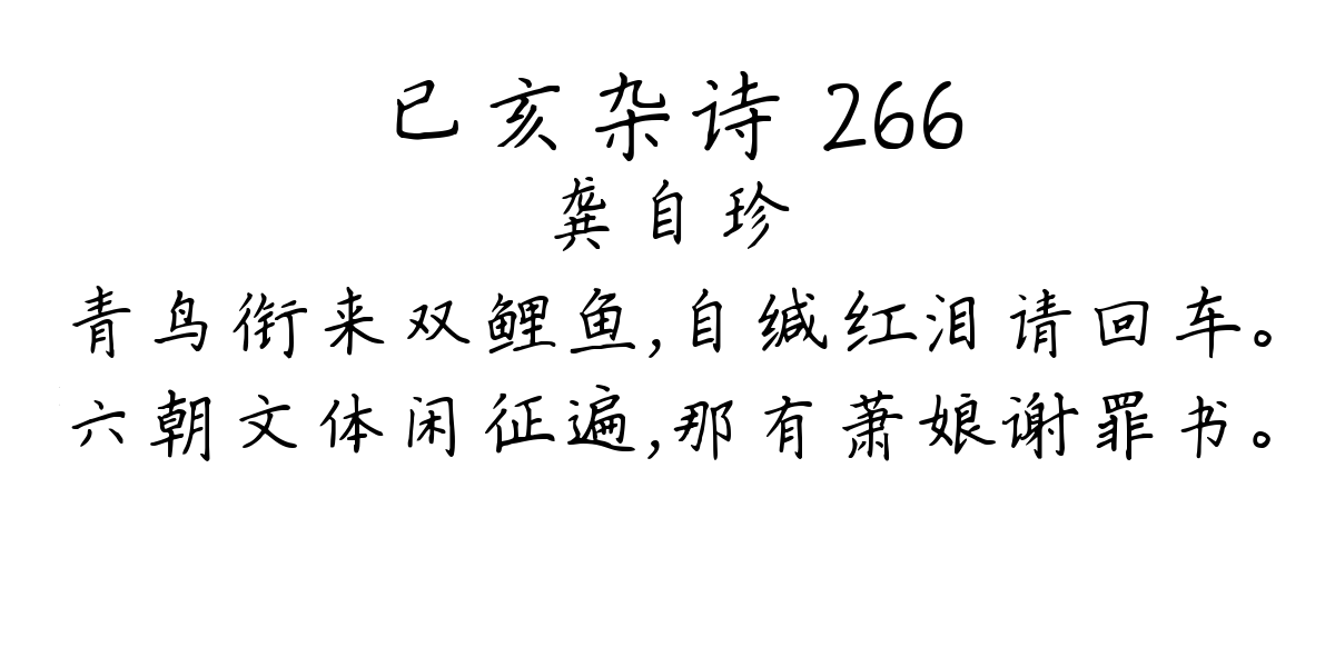 已亥杂诗 266-龚自珍