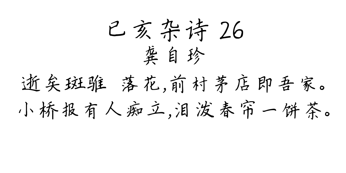 已亥杂诗 26-龚自珍