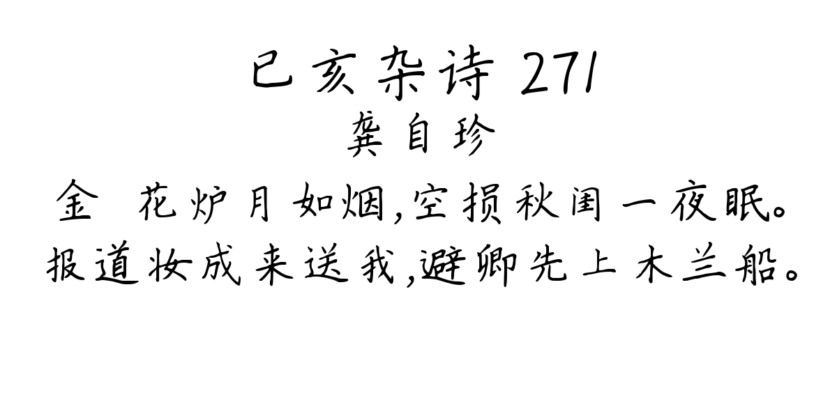 已亥杂诗 271-龚自珍