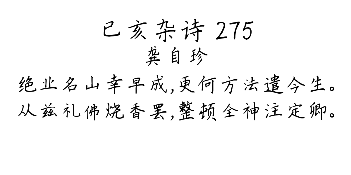 已亥杂诗 275-龚自珍