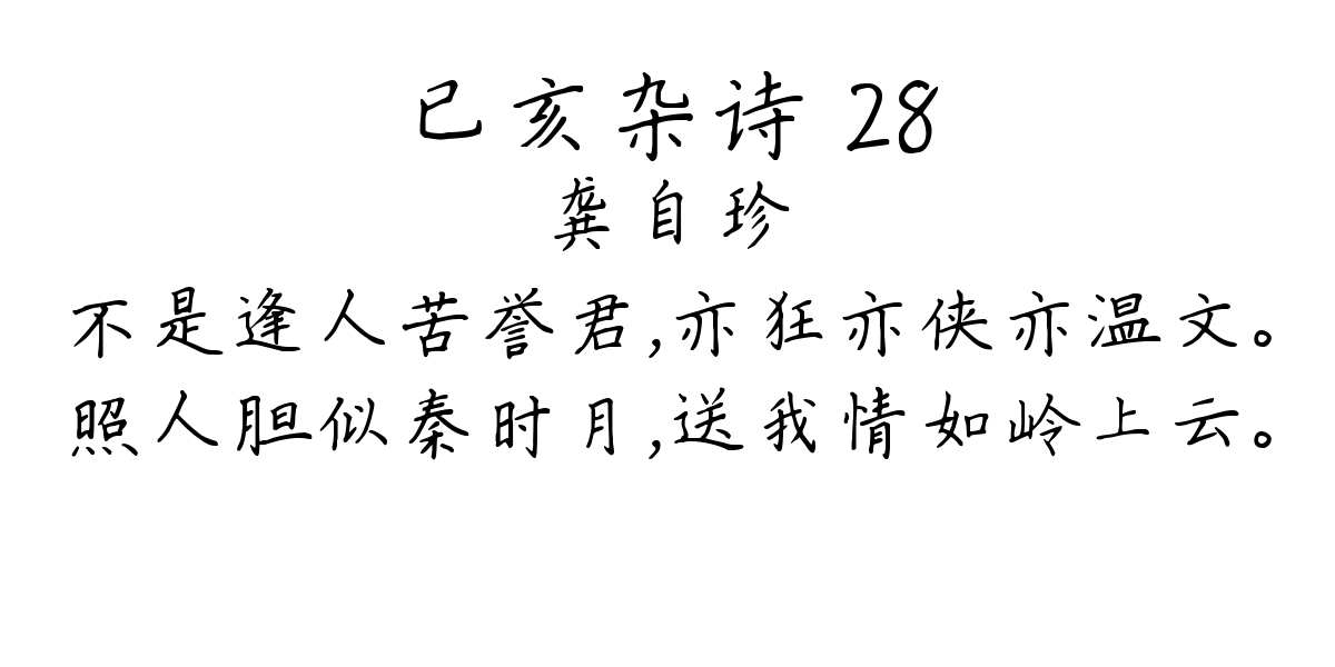 已亥杂诗 28-龚自珍