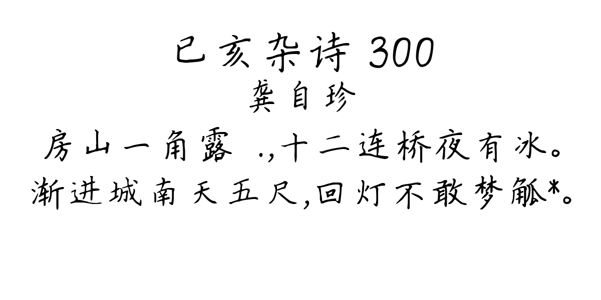 已亥杂诗 300-龚自珍