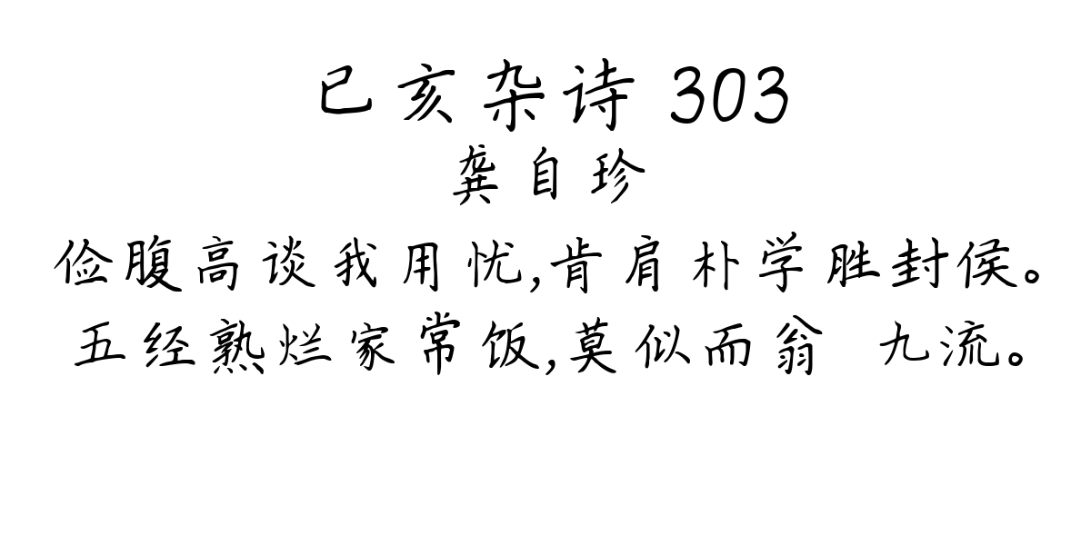 已亥杂诗 303-龚自珍