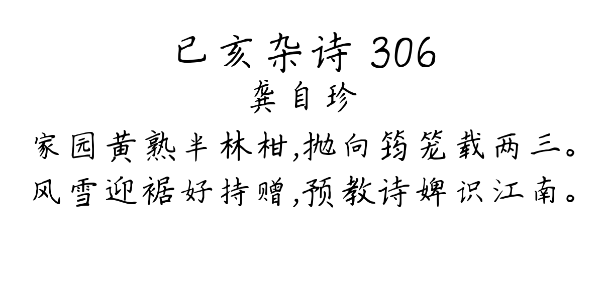 已亥杂诗 306-龚自珍