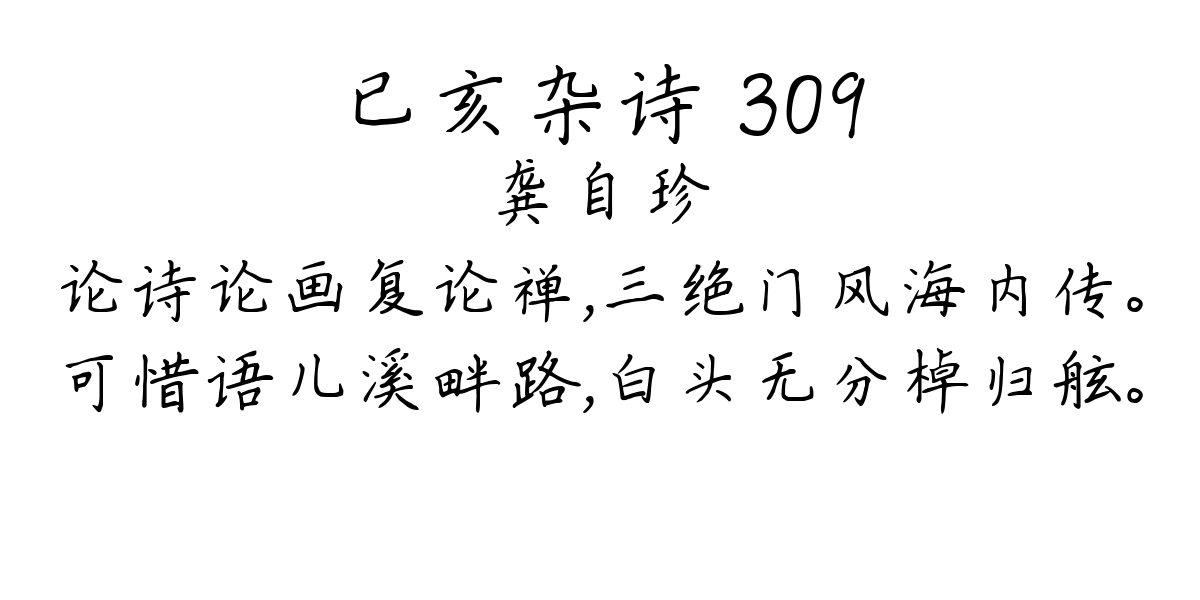 已亥杂诗 309-龚自珍