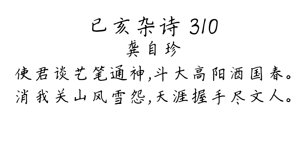 已亥杂诗 310-龚自珍