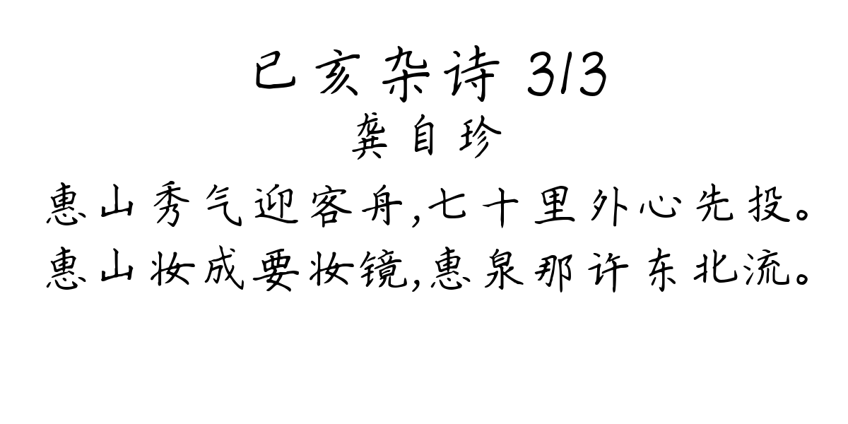 已亥杂诗 313-龚自珍