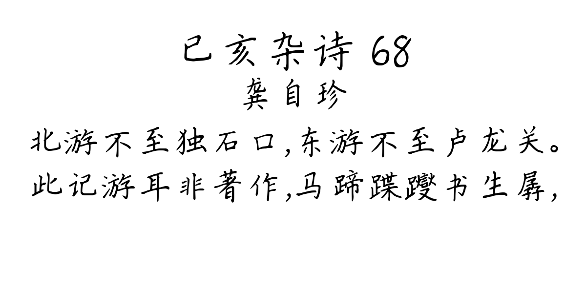 已亥杂诗 68-龚自珍