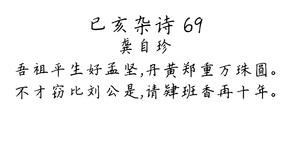 已亥杂诗 69-龚自珍