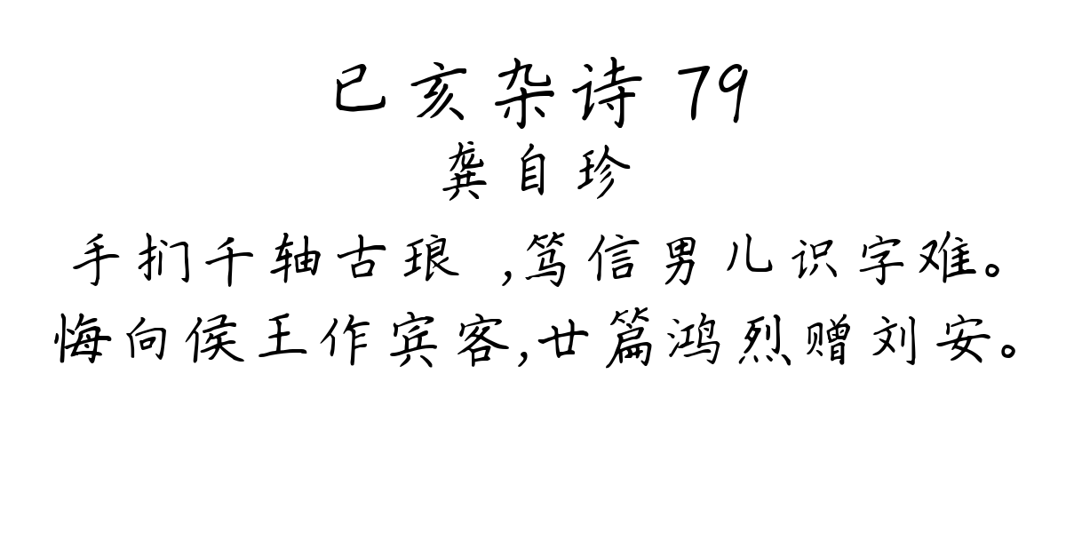 已亥杂诗 79-龚自珍