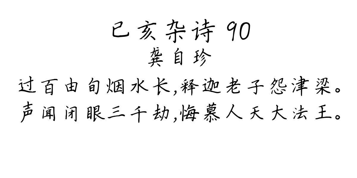 已亥杂诗 90-龚自珍