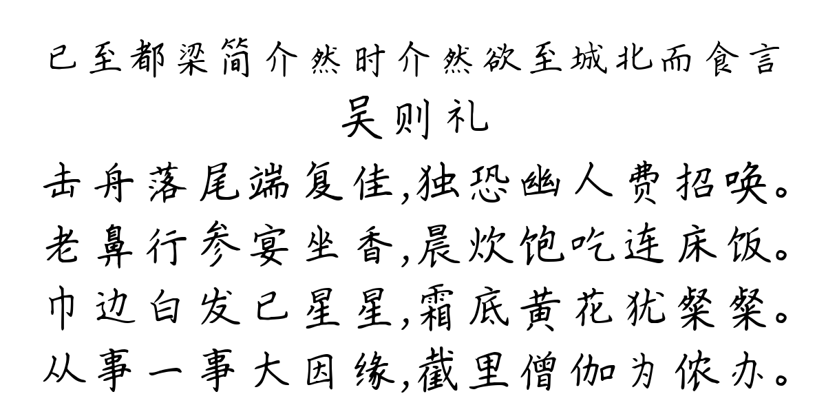 已至都梁简介然时介然欲至城北而食言-吴则礼