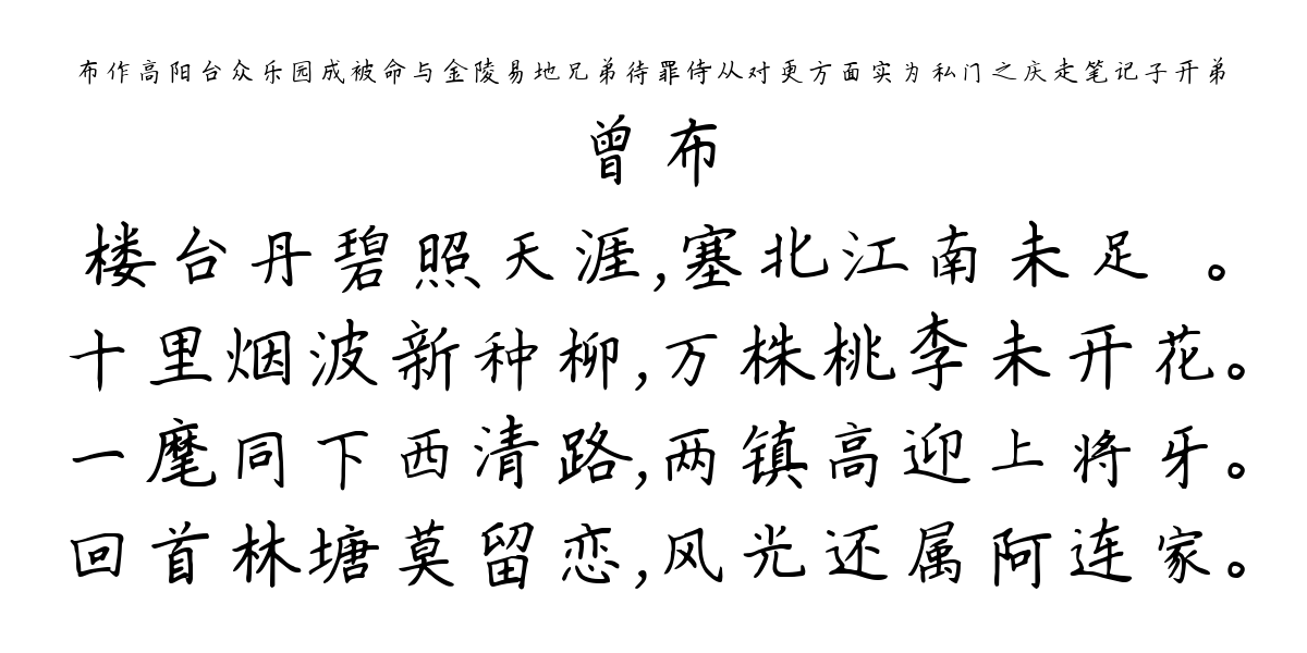 布作高阳台众乐园成被命与金陵易地兄弟待罪侍从对更方面实为私门之庆走笔记子开弟-曾布