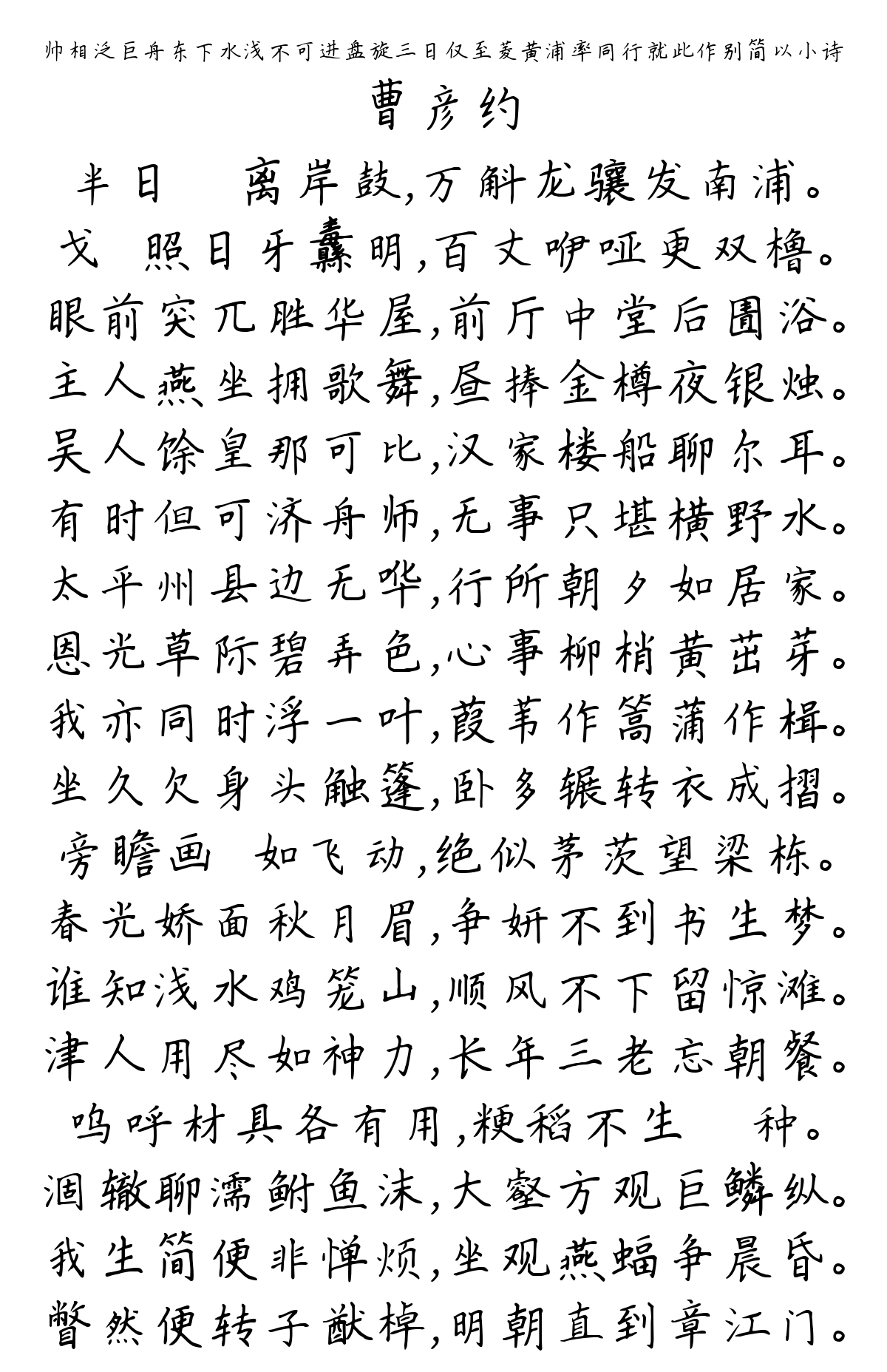 帅相泛巨舟东下水浅不可进盘旋三日仅至菱黄浦率同行就此作别简以小诗-曹彦约