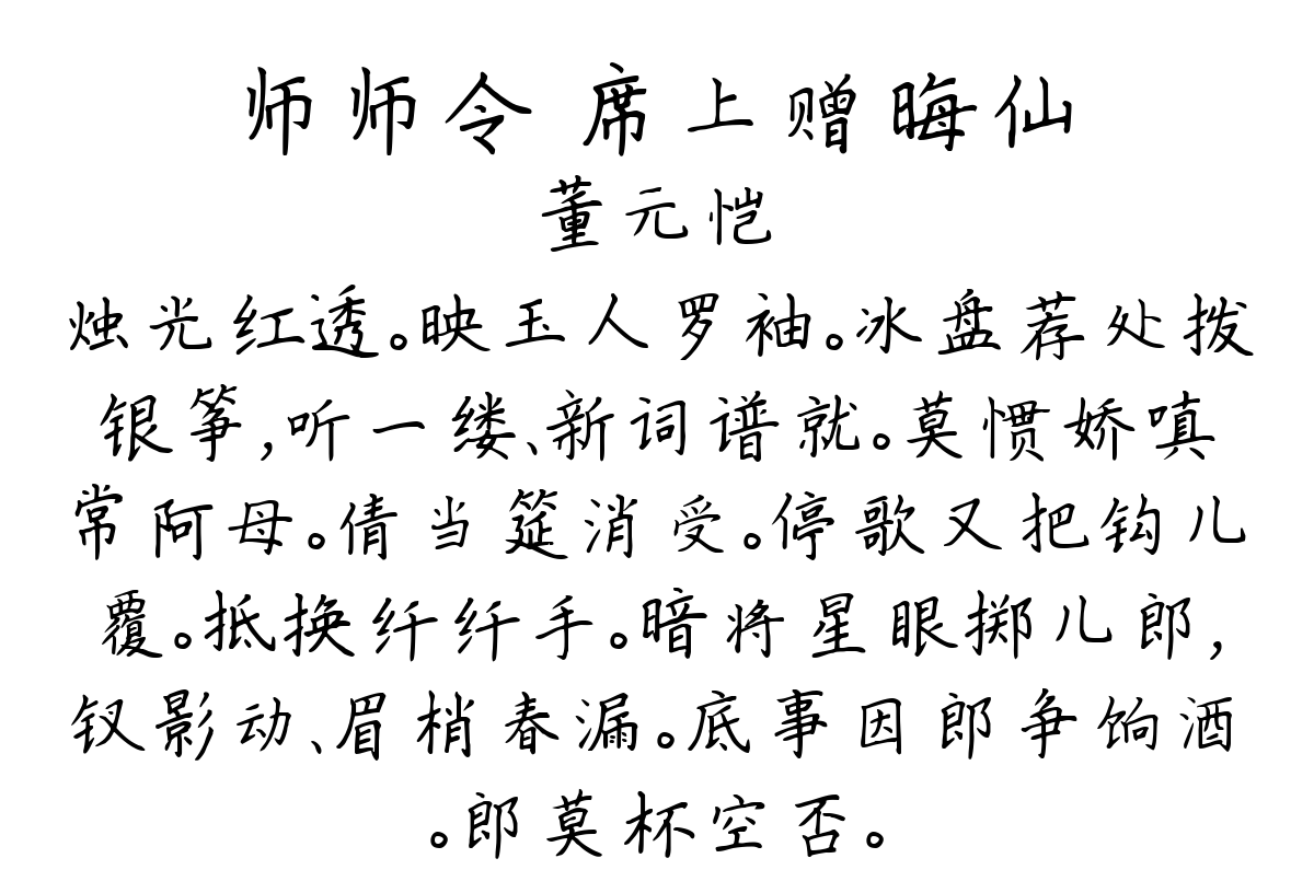 师师令 席上赠晦仙-董元恺