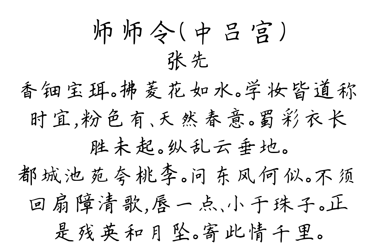 师师令（中吕宫）-张先