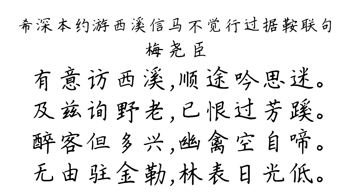 希深本约游西溪信马不觉行过据鞍联句-梅尧臣