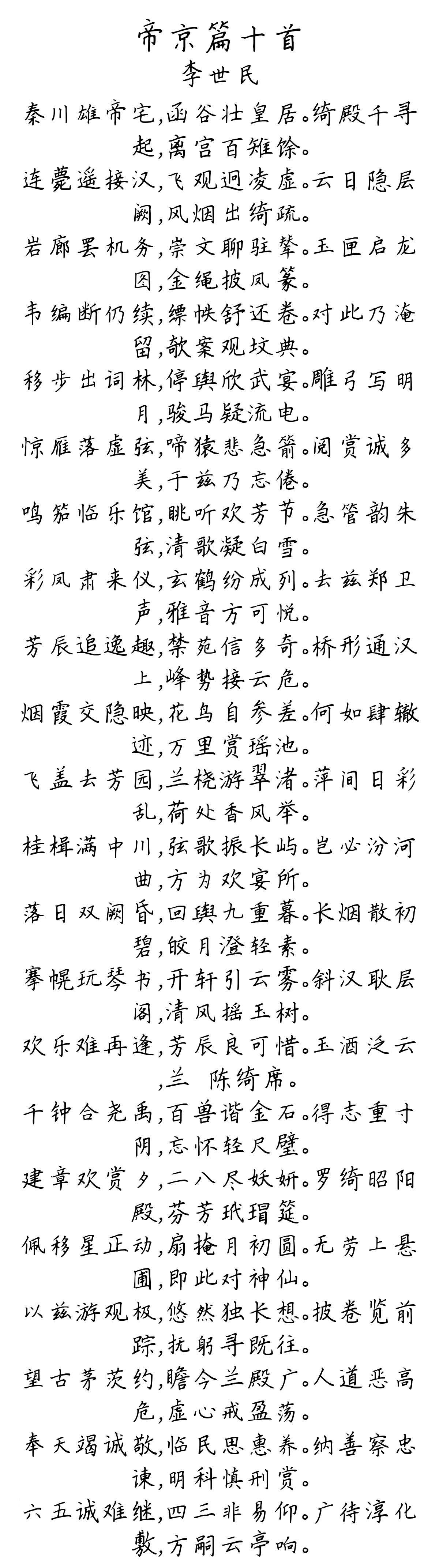 帝京篇十首-李世民