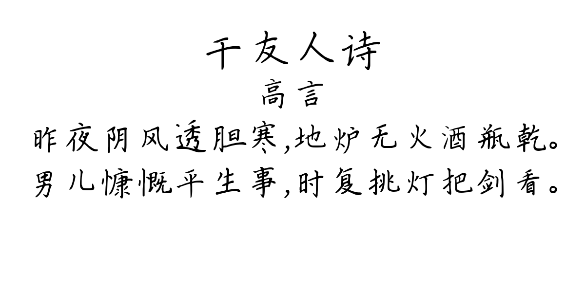 干友人诗-高言