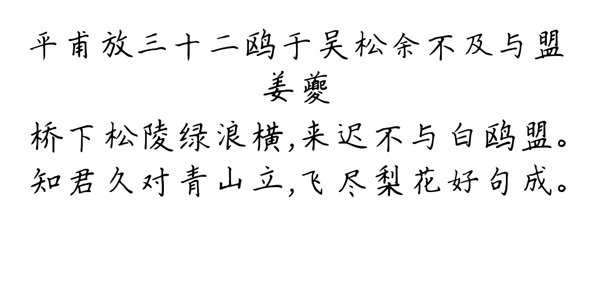 平甫放三十二鸥于吴松余不及与盟-姜夔