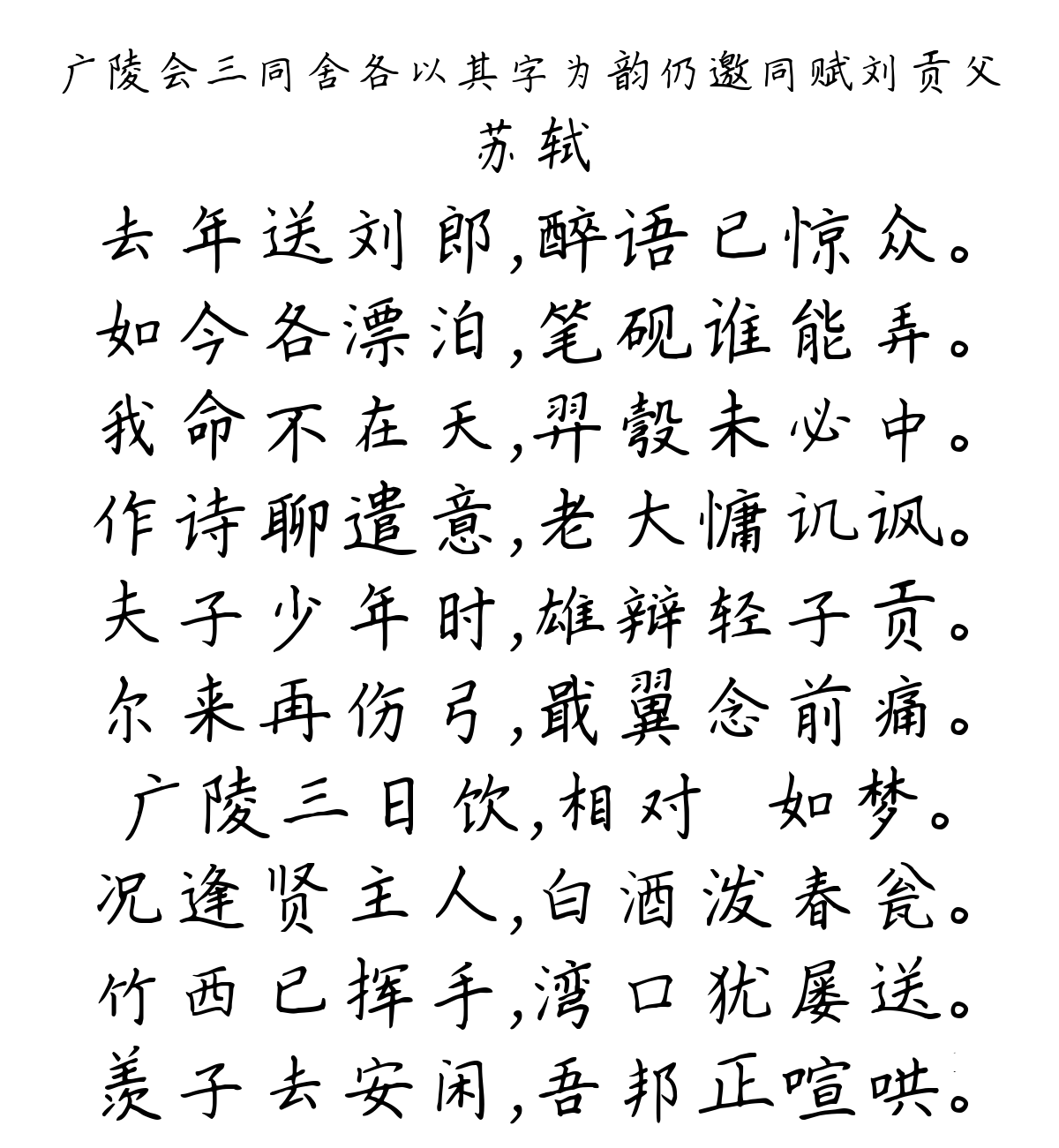 广陵会三同舍各以其字为韵仍邀同赋刘贡父-苏轼