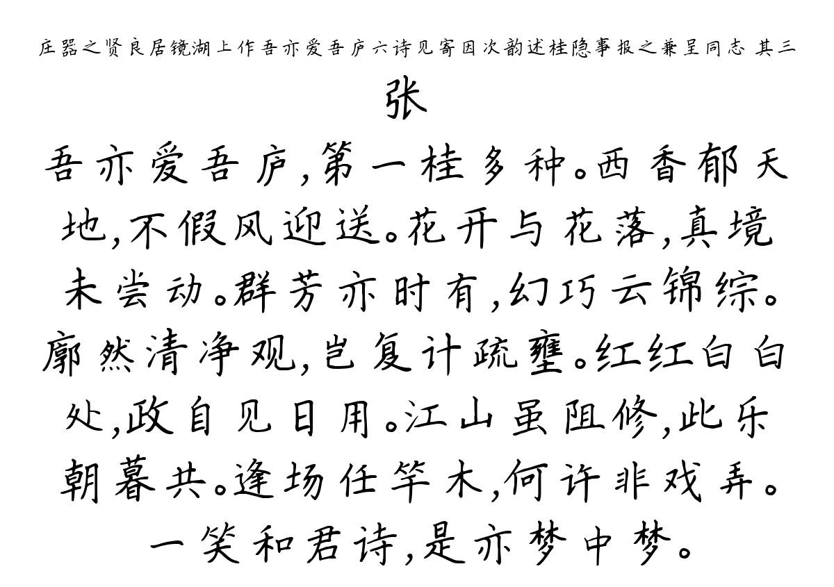 庄器之贤良居镜湖上作吾亦爱吾庐六诗见寄因次韵述桂隐事报之兼呈同志 其三-张镃