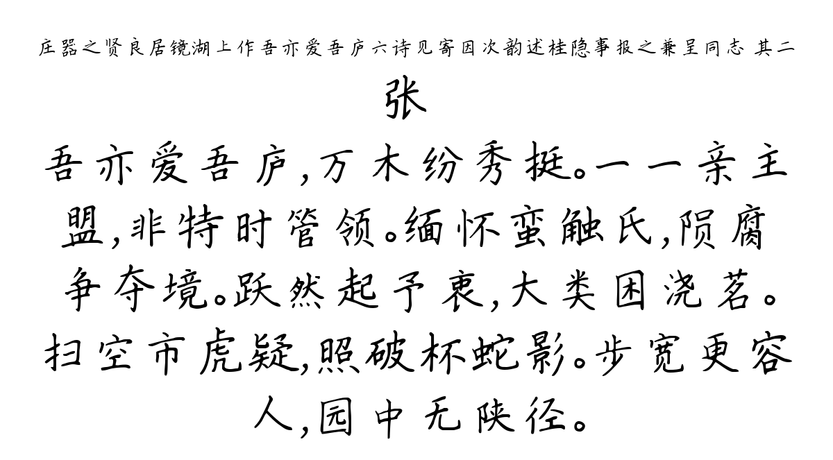 庄器之贤良居镜湖上作吾亦爱吾庐六诗见寄因次韵述桂隐事报之兼呈同志 其二-张镃