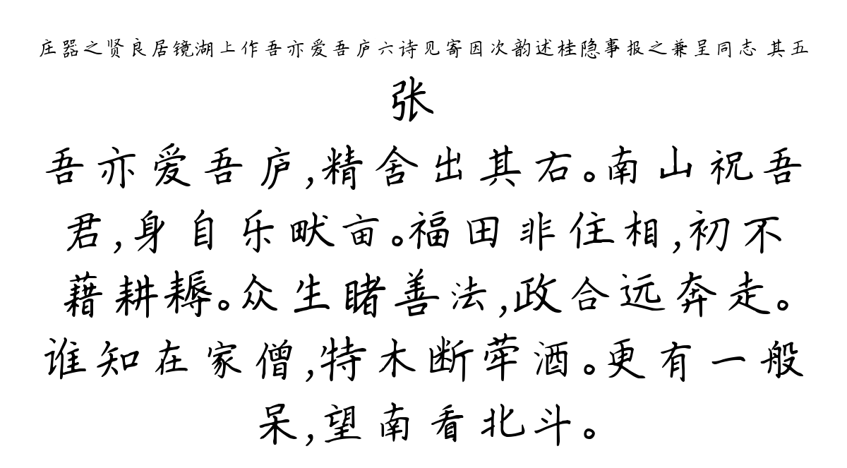 庄器之贤良居镜湖上作吾亦爱吾庐六诗见寄因次韵述桂隐事报之兼呈同志 其五-张镃