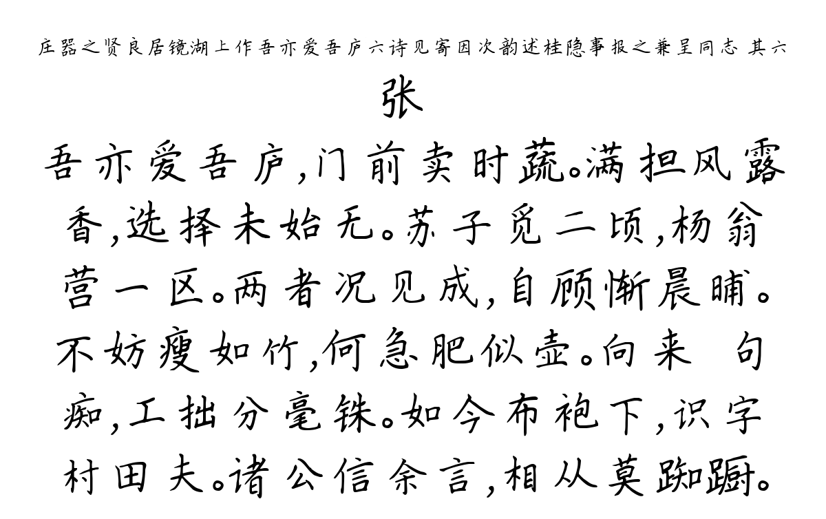 庄器之贤良居镜湖上作吾亦爱吾庐六诗见寄因次韵述桂隐事报之兼呈同志 其六-张镃