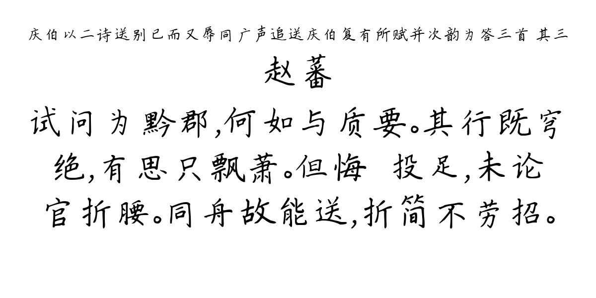 庆伯以二诗送别已而又辱同广声追送庆伯复有所赋并次韵为答三首 其三-赵蕃