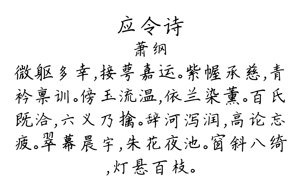 应令诗-萧纲