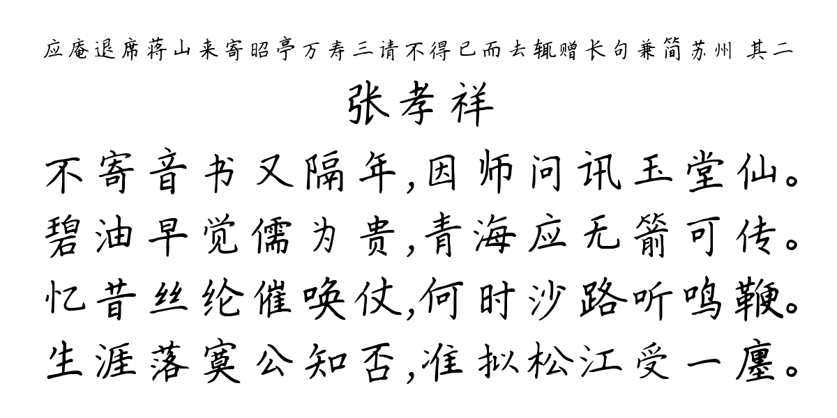 应庵退席蒋山来寄昭亭万寿三请不得已而去辄赠长句兼简苏州 其二-张孝祥